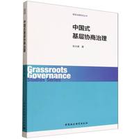 中国式基层协商治理