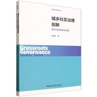 城乡社区治理创新·新时代的探索与观察