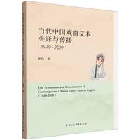 当代中国戏曲文本英译与传播——1949-2019