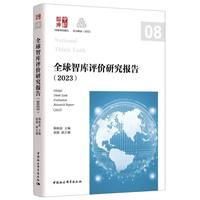 全球智库评价研究报告(2023)