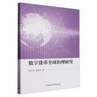 数字货币全球治理研究