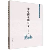董学衡水讲习录