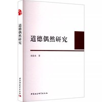 道德偶然研究