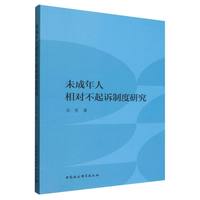 未成年人相对不起诉制度研究