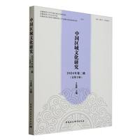 中国区域文化研究(2024年第二辑(总第十辑))