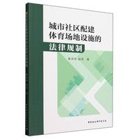 城市社区配建体育场地设施的法律规制