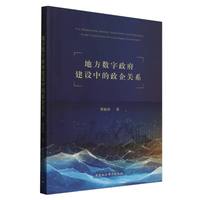 地方数字政府建设中的政企关系