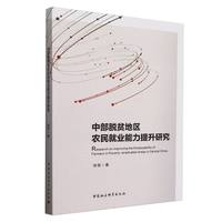 中部脱贫地区农民就业能力提升研究
