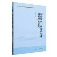 阿格妮丝·赫勒的异化需要理论研究