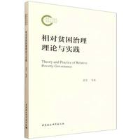 相对贫困治理理论与实践