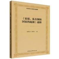 《家庭、私有制和国家的起源》通释