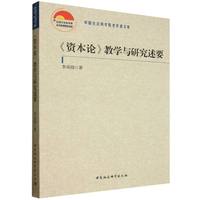 资本论教学与研究述要