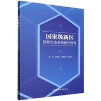 国家级新区创新生态系统韧性研究