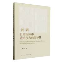 汉语日常交际中请求行为的微妙性
