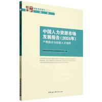中国人力资源市场发展报告·产教融合与技能人才培养