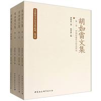 胡如雷文集·全四卷