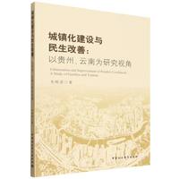 城镇化建设与民生改善：以贵州、云南为研究视角