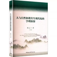 人与自然和谐共生现代化的学理探察