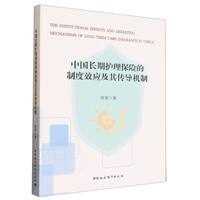 中国长期护理保险的制度效应及其传导机制