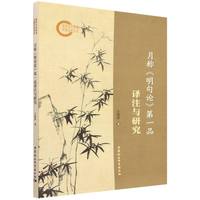 月称《明句论》第一品译注与研究
