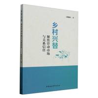 乡村兴替——聚焦劳动市场与关系信任