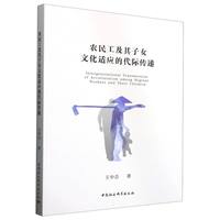 农民工及其子女文化适应的代际传递