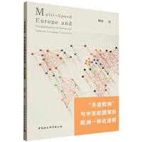 “多速欧洲”与中东欧国家的欧洲一体化进程