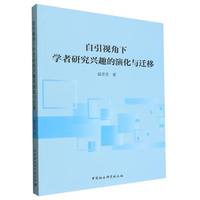 自引视角下学者研究兴趣的演化与迁移
