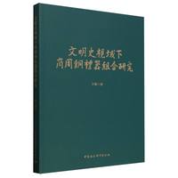 文明史视域下商周铜礼器组合研究