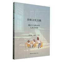 多维文化交融——随迁子女教育的人类学观察
