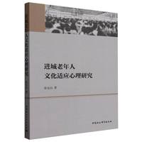 进城老年人文化适应心理研究