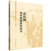 嘉庆朝战时粮饷供给研究