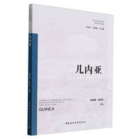 几内亚·西非经济共同体国家系列教材