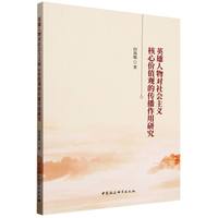 英雄人物对社会主义核心价值观的传播作用研究