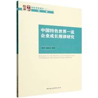 中国特色世界一流企业成长规律研究