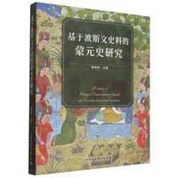基于波斯文史料的蒙元史研究