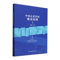 中国大学学科建设论纲