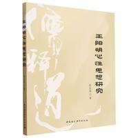 王阳明心性思想研究