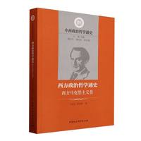 西方政治哲学通史·西方马克思主义卷