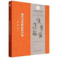 西方政治哲学通史·现代美英政治哲学卷