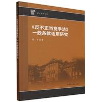 《反不正当竞争法》一般条款适用研究