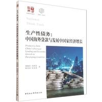 生产性债务：中国海外贷款与发展中国家经济增长