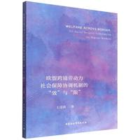 欧盟跨境劳动力社会保障协调机制的“效”与“限”——EU social security coordination for migrant workers