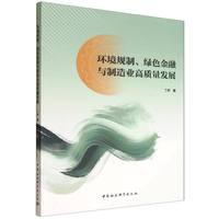 环境规制、绿色金融与制造业高质量发展