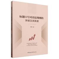 标题口号对语法规则的突破及其限度