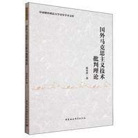 国外马克思主义技术批判理论