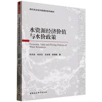 水资源经济价值与水价政策