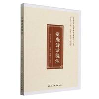 定庵诗话笺注