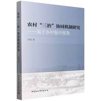 农村“三治”协同机制研究：基于乡村振兴视角