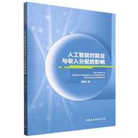 人工智能对就业与收入分配的影响